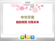 平顺中华牙膏——我的微笑闪亮未来